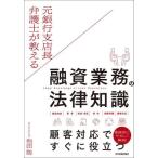 元銀行支店長弁護士が教える融資業務の法律知識 / 池田　聡　著