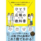 ひとり広報の教科書　知識ゼロからでも自信を持ってＰＲ活動ができる！ / 井上千絵　著