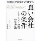 米国の投資家が評価する「良い会社