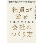 社員が幸せと感じてくれる会社のつくり方 / 野嶋康敬