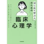 はじめて学ぶ人のための臨床心理学　カウンセリングの基本から主要学派の特徴まで１冊でわかる / 浜内彩乃
