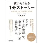買いたくなる１分ストーリー / 宝来光子
