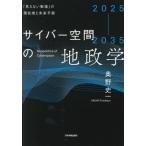 ２０２５−２０３５　サイバー空間の地政学 / 奥野史一
