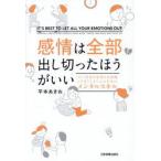 感情は全部出し切ったほうがいい / 平本あきお
