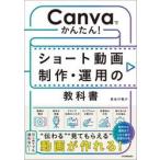 ショート動画制作・運用の教科書 / 長谷川敬介