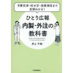 ひとり広報　内製・外注の教科書 / 井上千絵