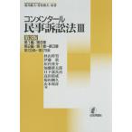 コンメンタール民事訴訟法　３ / 秋山幹男