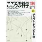 こころの科学　１９４号 / 金生　由紀子　編