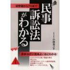民事訴訟法がわかる　初学者からプロまで / 小林秀之／著