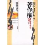 知って活かそう！著作権　書・音楽・学校の現場から / 神谷信行／著