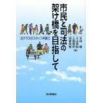 市民と司法の架け橋を目指して　法テラスのスタッフ弁護士 / 本林徹／編　大出良知／編　土屋美明／編　明賀英樹／編