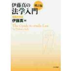 伊藤真の法学入門　講義再現版　補訂版 / 伊藤　真　著