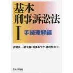 基本刑事訴訟法　　　１　手続理解編 / 吉開　多一　他著