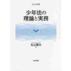 少年法の理論と実務 / 丸山　雅夫　著