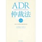 ＡＤＲ仲裁法 / 山本和彦