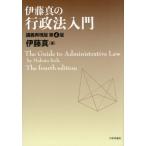 伊藤真の行政法入門　講義再現版 / 伊藤真