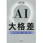 ＡＩ大格差 / 宮本弘曉
