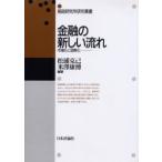 金融の新しい流れ　市場化と国際化 / 松浦克己／編著　米沢康博／編著