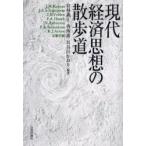  present-day economics thought. walk road /... regular | compilation work . west .| compilation work Hasegawa . hutch | compilation work 