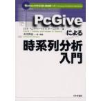 ＰｃＧｉｖｅによる時系列分析入門 / Ｄ．Ｆ．ヘンドリー　Ｊ．Ａ．ドーニック