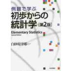 例題で学ぶ初歩からの統計学　第２版 / 白砂　堤津耶　著