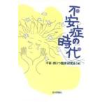 不安症の時代 / 不安・抑うつ臨床研究会／編