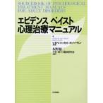 エビデンスベイスト心理治療マニュアル / Ｖ．Ｂ．Ｖ．ハッセル／編著　Ｍ．ハーセン／編著　坂野雄二／編訳　不安・抑うつ臨床研究会／編訳