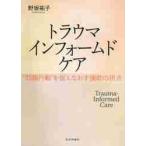 トラウマインフォームドケア　“問題行動”を捉えなおす援助の視点 / 野坂　祐子　著