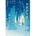 家裁調査官、こころの森を歩く　離婚、親権、面会交流、そして少年非行 / 高島聡子