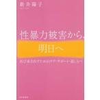 性暴力被害から、明日へ / 新井陽子