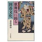 歌舞伎に踊る囲碁文化 / 藁科満治／著