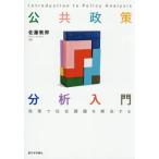 公共政策分析入門 / 佐藤敦郎
