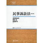 民事訴訟法 / 渡部美由紀