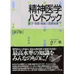 精神医学ハンドブック　医学・保健・福祉の基礎知識 / 山下　格　著