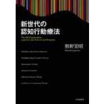 新世代の認知行動療法 / 熊野　宏昭　著