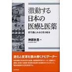 激動する日本の医療と医薬　新刊書にみる１０年の動き / 神原秋男／著