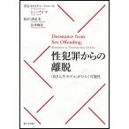 性犯罪からの離脱　「良き人生モデル」がひ / Ｄ．Ｒ．ローズ　著