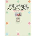 妊娠中から始めるメンタルヘルスケア　多職種で使う３つの質問票 / 吉田　敬子　他監修