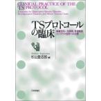 ＴＳプロトコールの臨床　解離性同一性障害・発達障害・小トラウマ症例への治療 / 杉山登志郎　編