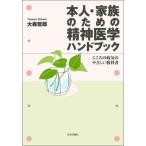 本人・家族のための精神医学ハンドブック　こころの病気のやさしい教科書 / 大森哲郎