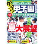 がっつり！甲子園　２０２２