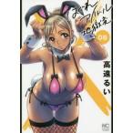 はぐれアイドル地獄変　　　８ / 高遠　るい　著