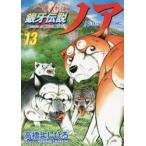 銀牙伝説ノア　　１３ / 高橋　よしひろ　著