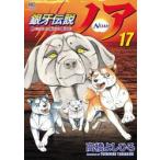 銀牙伝説ノア　　１７ / 高橋　よしひろ　著