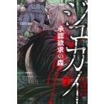ジュカイ―承認欲求の森―　２ / 梶原如