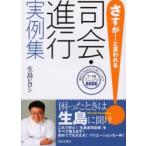 さすが！と言われる司会・進行実例集　頼まれ司会を立派にこなすケース別マニュアルＢＯＯＫ / 生島　ヒロシ