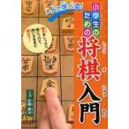  один человек ....! ученик начальной школы поэтому. shogi введение основы . надежно .. присоединение ., мысль. как битва ..! / Sato . свет | работа 