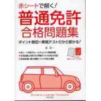 赤シートで解く！普通免許合格問題集　ポイント暗記＋実戦テストだから受かる！ / 長　信一　著