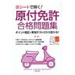 赤シートで解く！原付免許合格問題集　ポイント暗記＋実戦テストだから受かる！ / 長　信一　著