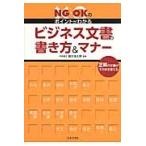 ビジネス文書の書き方＆マナー / 國分　浩太郎　監修